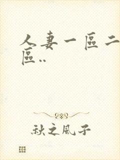 人妻一区二区三区..