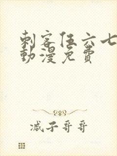 刺客伍六七樱花动漫免费