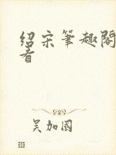 绍宋笔趣阁免费看