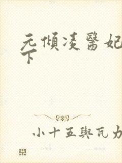 元倾凌医妃倾天下封面