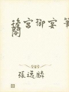 后宫御宴 笔趣阁