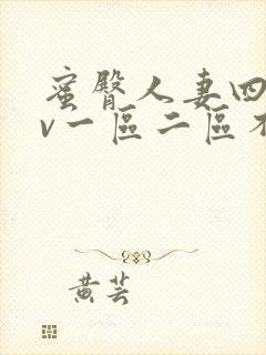 蜜臀人妻四季av一区二区不卡