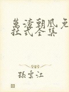 万渣朝凰免费下拉式全集