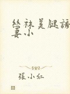 丝袜美腿诱惑人妻小