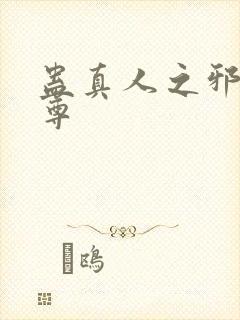 蛊真人之邪魔仙尊