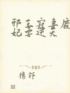 邪王宠妻废材狂妃要逆天