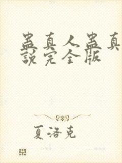 蛊真人蛊真人小说完全版