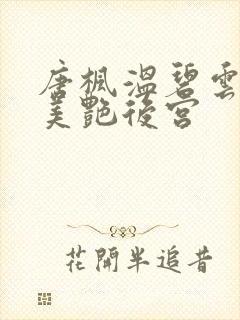 唐枫温碧云都市美艳后宫