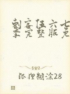 刺客伍六七第三季完整版免费