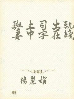 与上司出轨的人妻中字在线