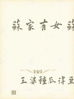 苏家有女 苏杳封面