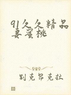 91久久精品人妻蜜桃