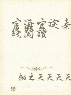 宦海官途秦峰在线阅读封面