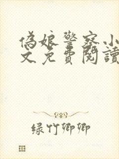 伪娘警察小说全文免费阅读最新章节封面