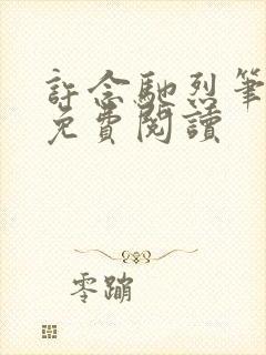 许念驰烈笔趣阁免费阅读