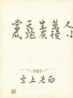 当天生万人迷穿成炮灰后 小说