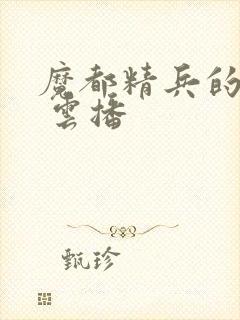 魔都精兵的奴隶 云播