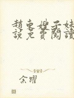 赵东嫂子妹妹小说免费阅读无弹窗