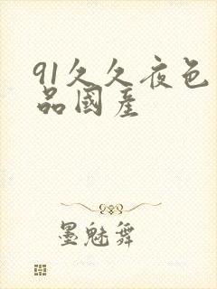 91久久夜色精品国产封面