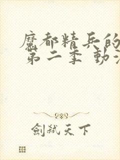 魔都精兵的奴隶 第二季 动漫