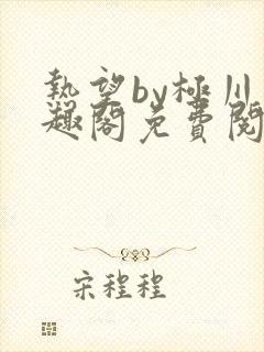 热望by极川笔趣阁免费阅读封面