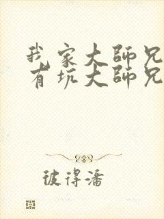 我家大师兄脑子有坑大师兄喜欢谁封面