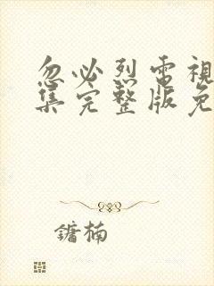 忽必烈电视剧全集完整版免费观看