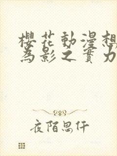 樱花动漫想要成为影之实力者