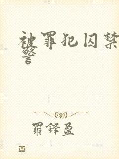 被罪犯囚禁的刑警封面