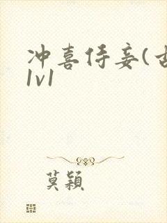 冲喜侍妾(古言1v1