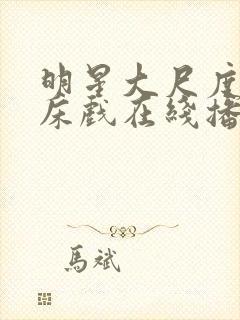 明星大尺度激情床戏在线播放