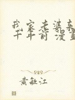 我家老婆来自一千年前 漫画免费