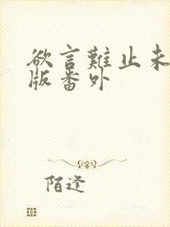 欲言难止未删减版番外