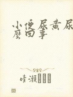 小便尿黄尿是怎么回事