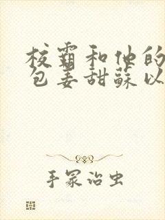 校霸和他的小哭包姜甜苏以南