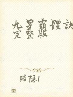 九星霸体诀听书完整版
