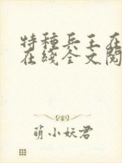 特种兵王在山村在线全文阅读