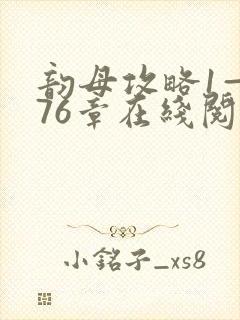 韵母攻略1—176章在线阅读封面