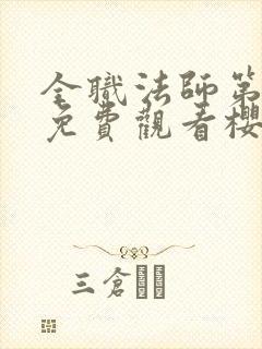 全职法师第1季免费观看樱花