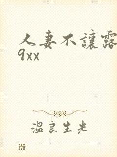 人妻不让露脸69xx