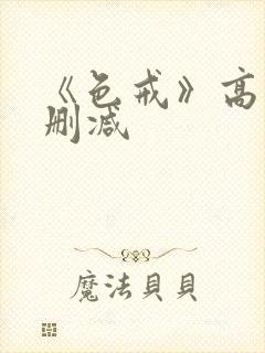 《色戒》高清无删减