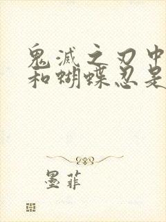 鬼灭之刃中义勇和蝴蝶忍是官配吗