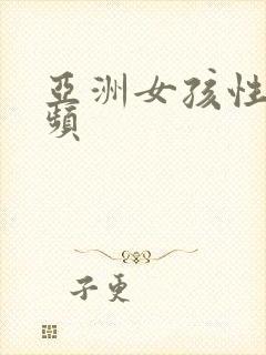 亚洲女孩性操视频