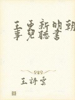 王更新明朝那些事儿听书