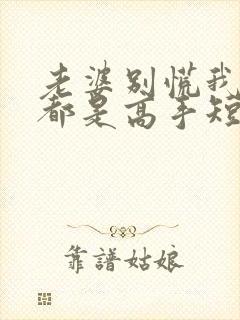 老婆别慌我全家都是高手短剧全集免费观看