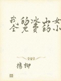 我的冰山女总裁全免费的小说