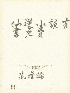 仙逆小说有声听书免费