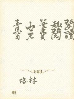 青山笔趣阁无弹窗免费阅读