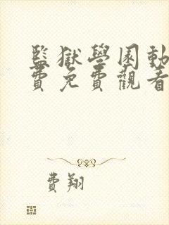 监狱学园动漫免费免费观看