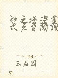 神之塔漫画下拉式免费阅读